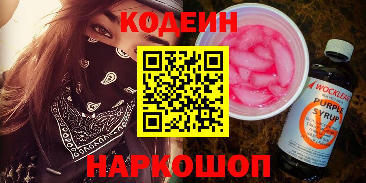 Кодеин Purple Drank Тавда